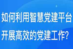 智慧黨建方案-智慧黨建小知識(shí)